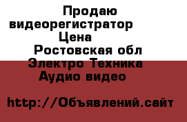 Продаю видеорегистратор dexp lx-7 › Цена ­ 2 400 - Ростовская обл. Электро-Техника » Аудио-видео   